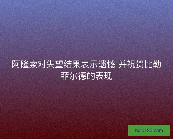 阿隆索对失望结果表示遗憾 并祝贺比勒菲尔德的表现