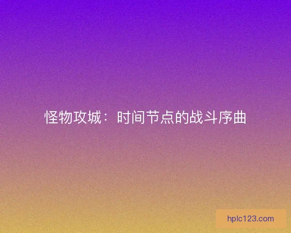 怪物攻城：时间节点的战斗序曲