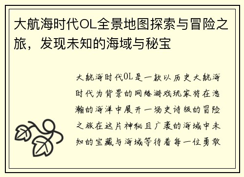 大航海时代OL全景地图探索与冒险之旅,发现未知的海域与秘宝